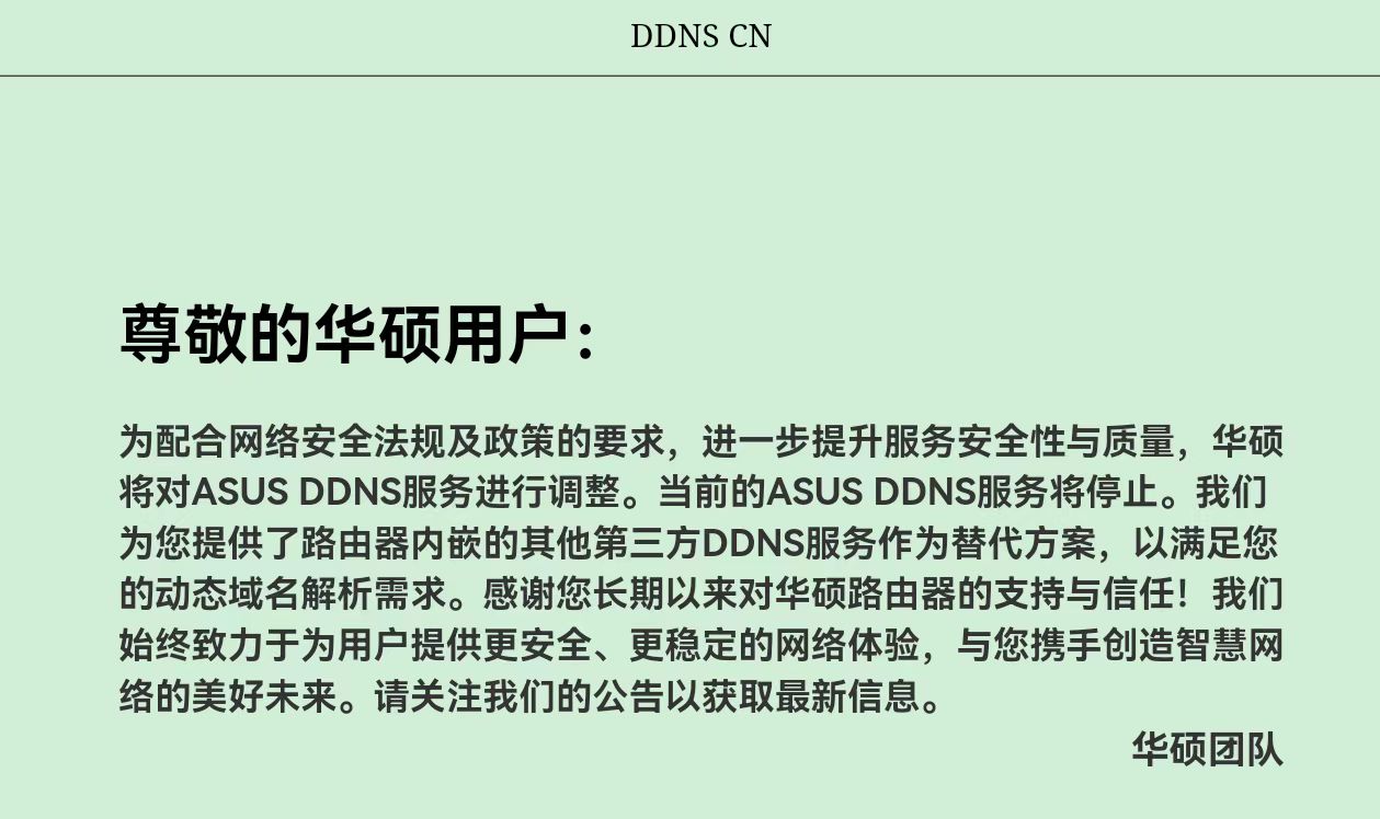 華碩路由器的ddns用不了， 還有哪個可以用，備選替代選擇
